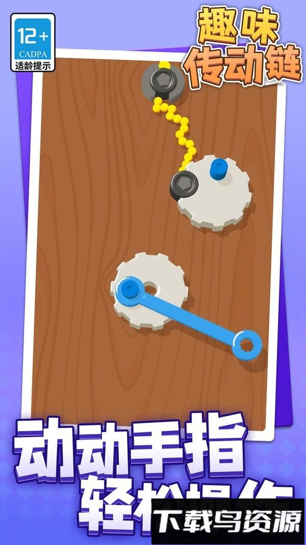 趣味传动链最新版截图2