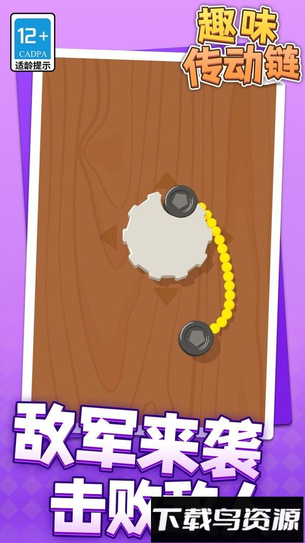 趣味传动链最新版截图3