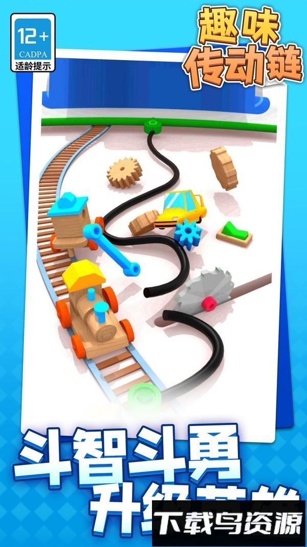 趣味传动链最新版截图5