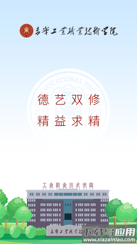 智慧工院app(赤峰工业职业技术学院)最新版截图4