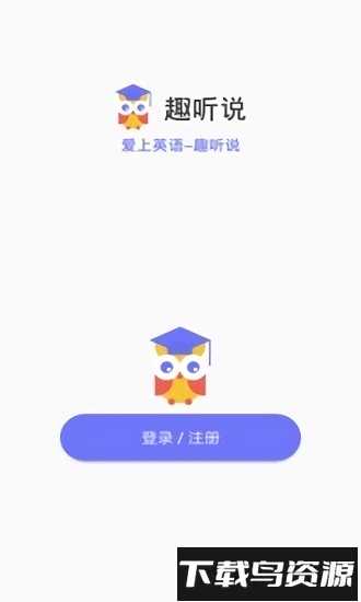 趣听说手机版最新版截图3