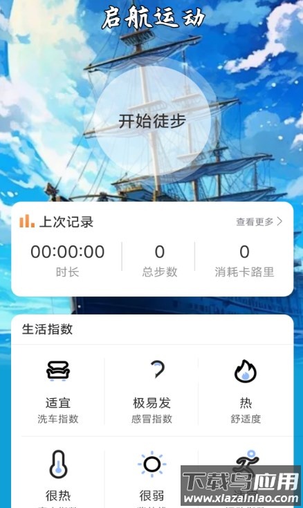 启航计步APP