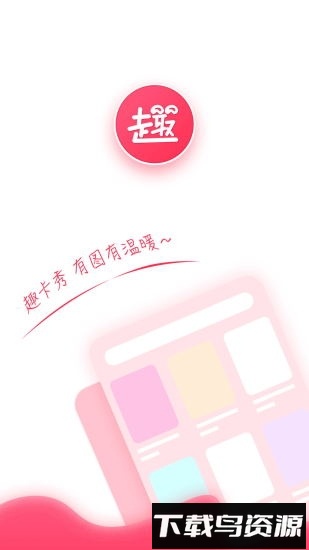 趣卡秀软件最新版截图4