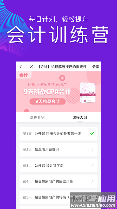 CPA注会跟我学app最新版截图2