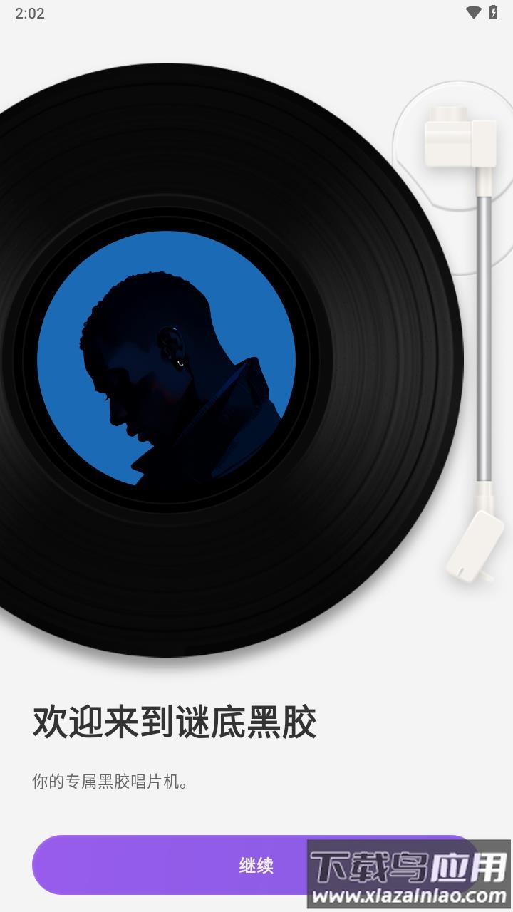 谜底黑胶官方下载最新版截图1