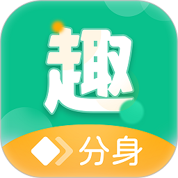 趣分身app官方版