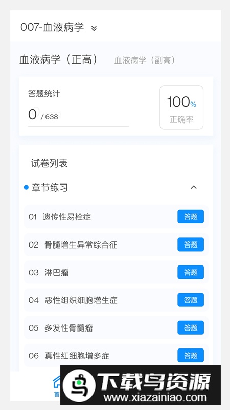 血液病学新题库app最新版最新版截图5