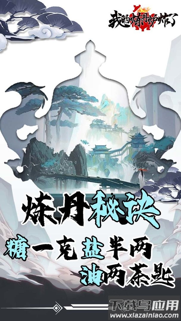 我的炼丹炉炸了游戏最新版截图1