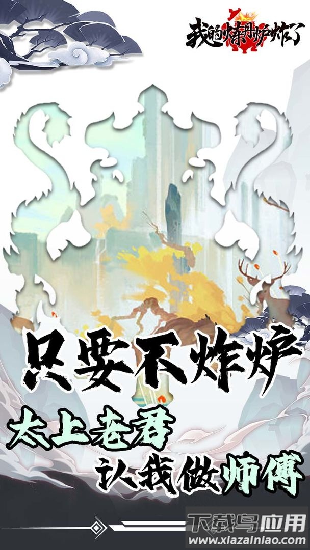 我的炼丹炉炸了游戏最新版截图2