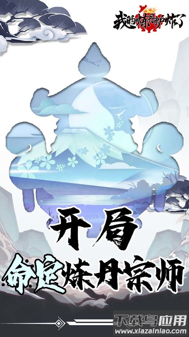 我的炼丹炉炸了游戏最新版截图3