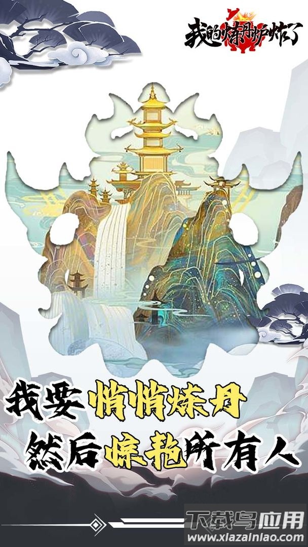 我的炼丹炉炸了游戏最新版截图4