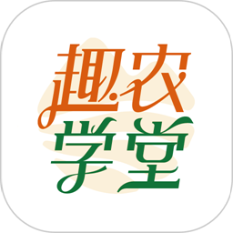 趣农学堂app