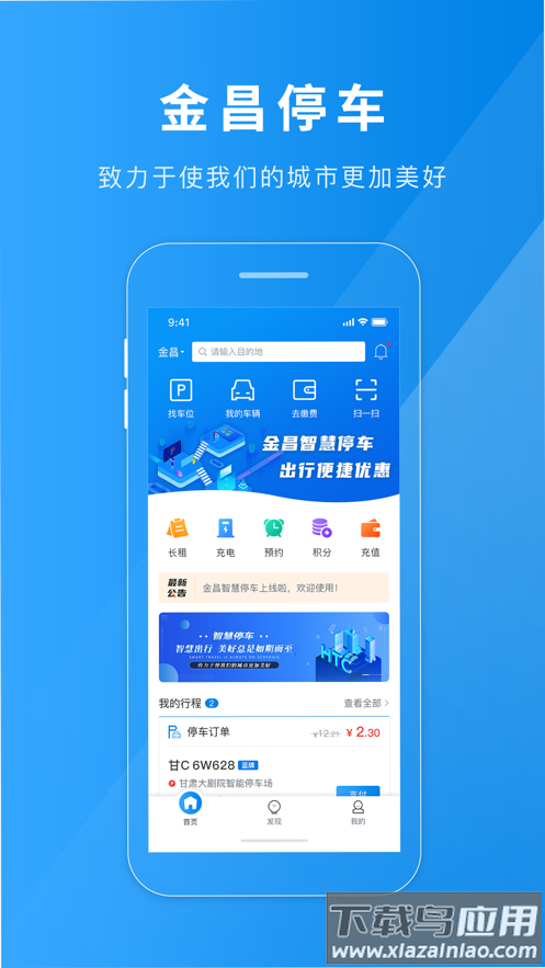 金昌智慧停车APP截图4