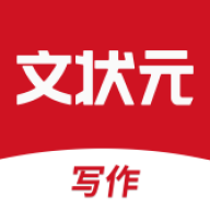 文状元写作app