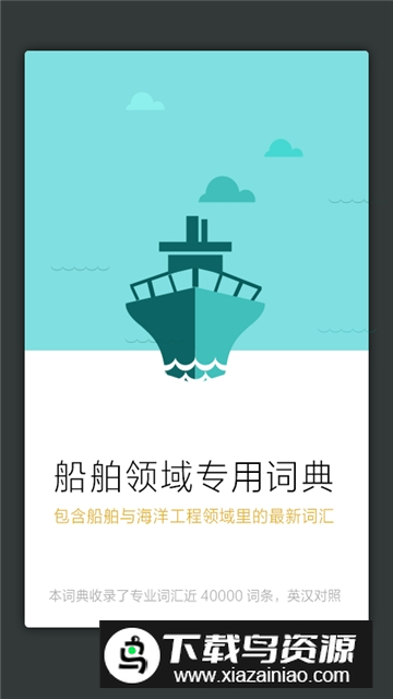 船舶英语词典app最新版电子版最新版截图1