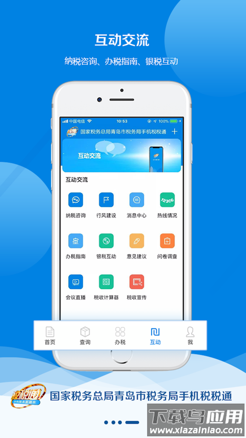青岛税税通app下载安装最新版截图1