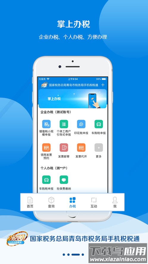 青岛税税通app下载安装最新版截图2
