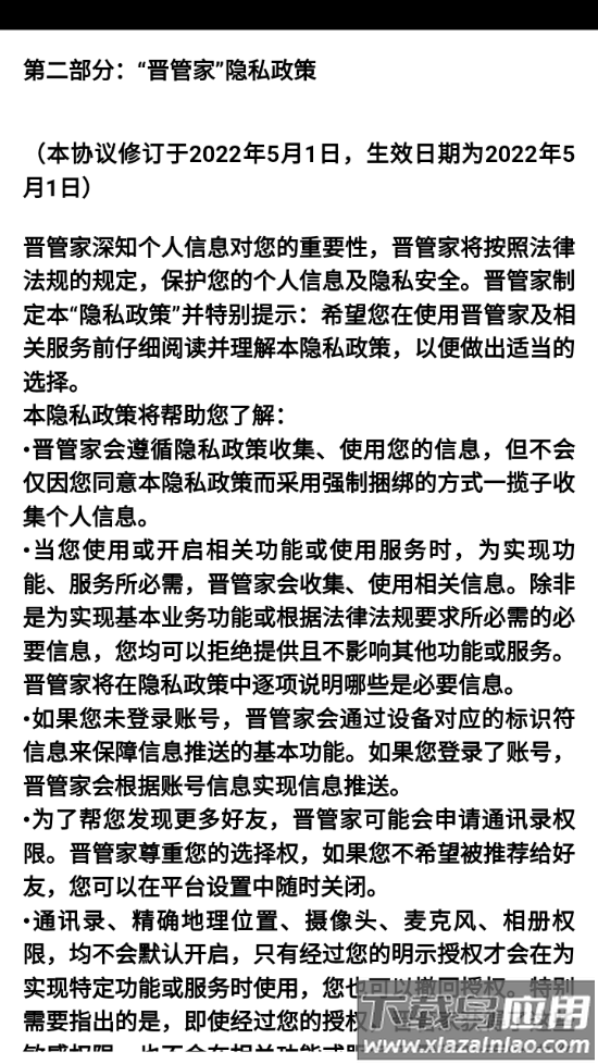 晋管家app最新版截图3