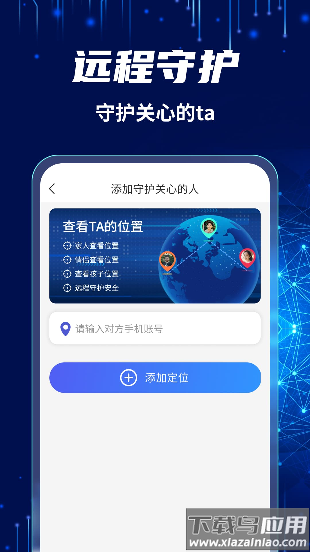 爱守护手机定位找人安卓版最新版截图2
