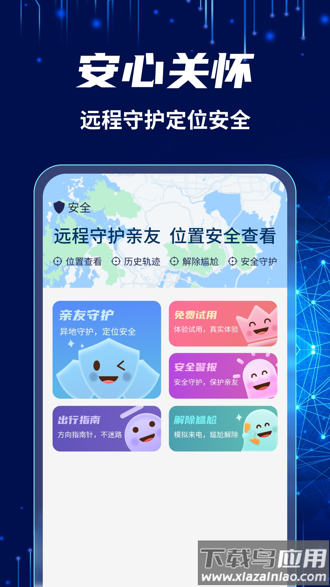 爱守护手机定位找人安卓版最新版截图3