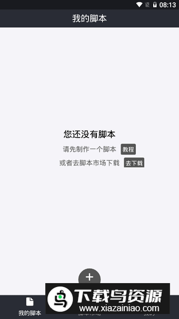 自动精灵脚本市场最新版截图2