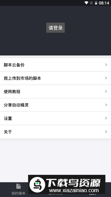 自动精灵脚本市场最新版截图5