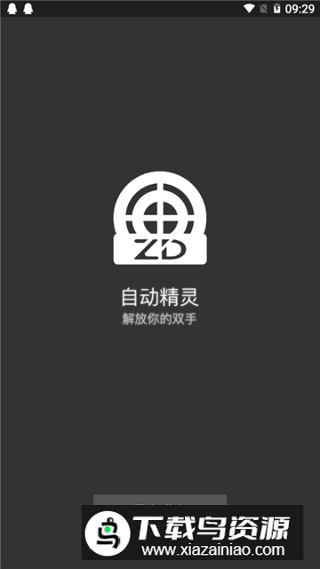 自动精灵脚本制作app最新不闪退版最新版截图1