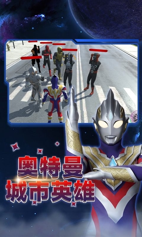 奥特曼宇宙大战官方版