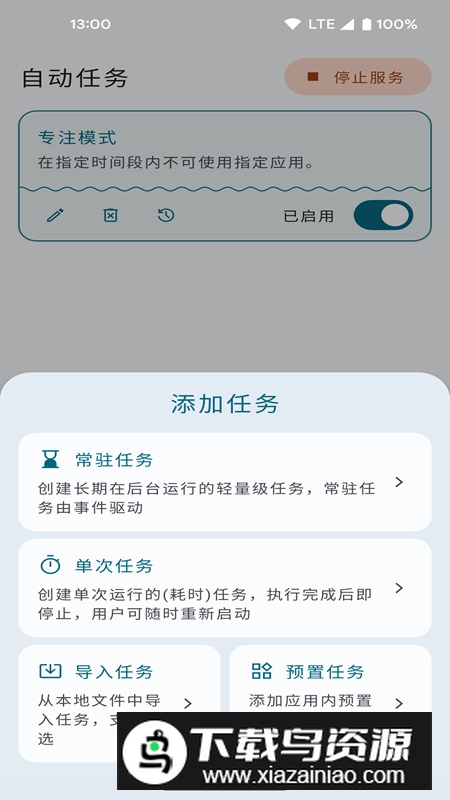 自动任务app最新版最新版截图2