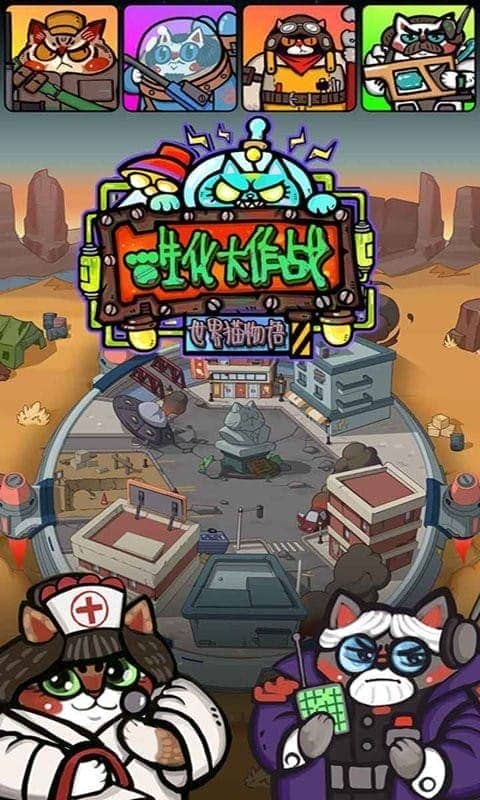 生化大作战游戏最新版截图3