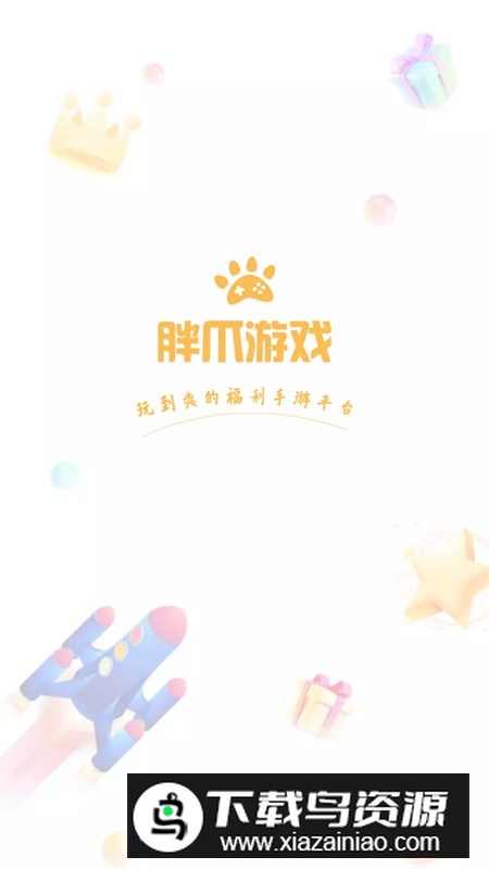 胖爪游戏最新版折扣版截图1