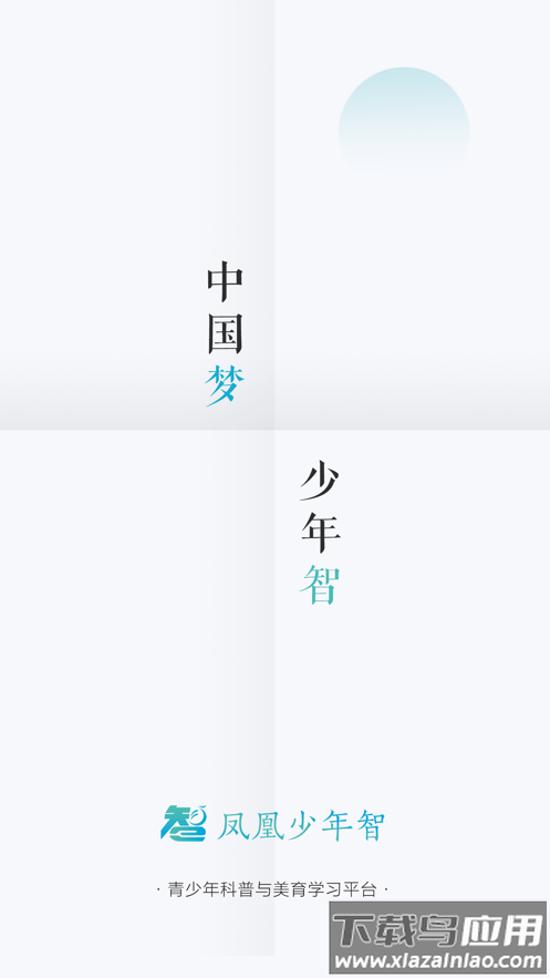 凤凰少年智APP
