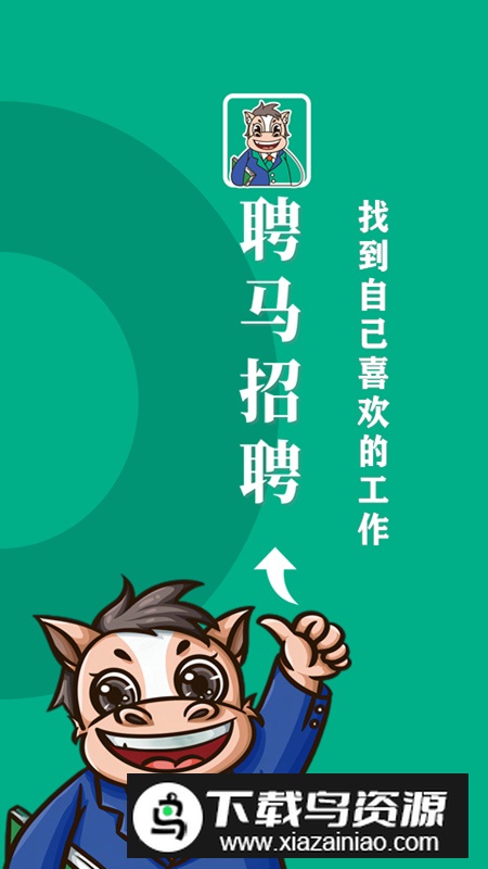 聘马招聘app官方版最新版截图3