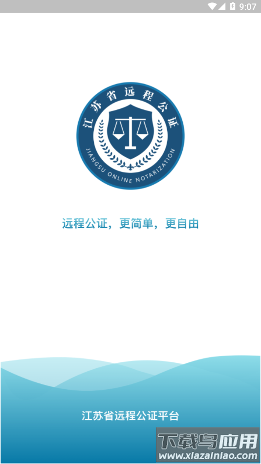 江苏省远程公证app