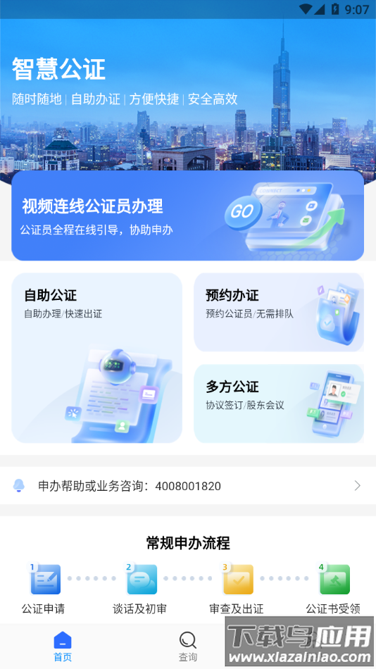 江苏省远程公证app最新版截图2