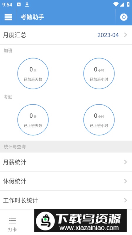 考勤助手app手机免费版最新版截图4