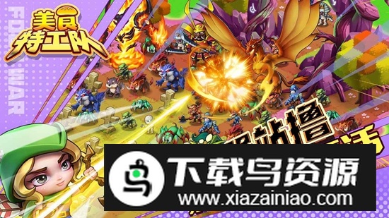 美食特工队手游最新版最新版截图1