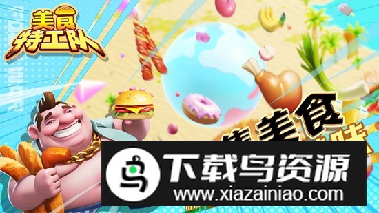美食特工队手游最新版最新版截图2