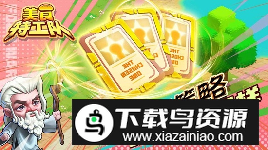 美食特工队手游最新版最新版截图4