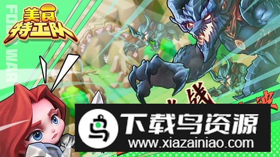 美食特工队手游最新版最新版截图5