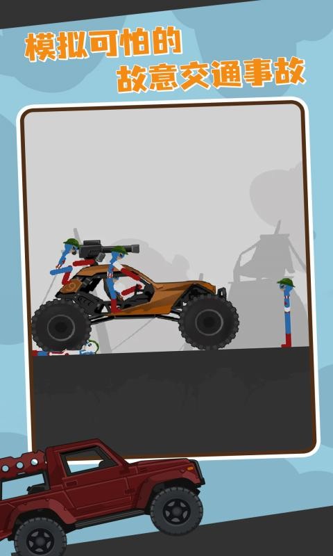 火柴人车祸粉碎手游截图4