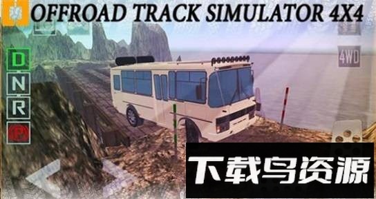 越野跑道模拟器手机版截图1