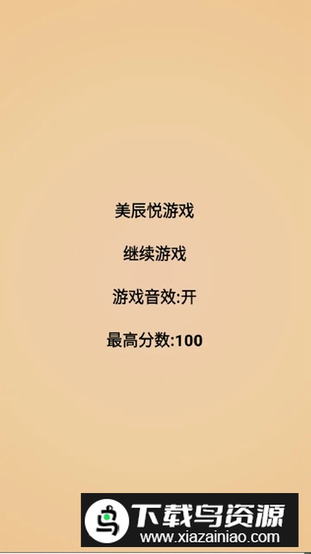 美辰悦游戏免费安装包最新版截图2