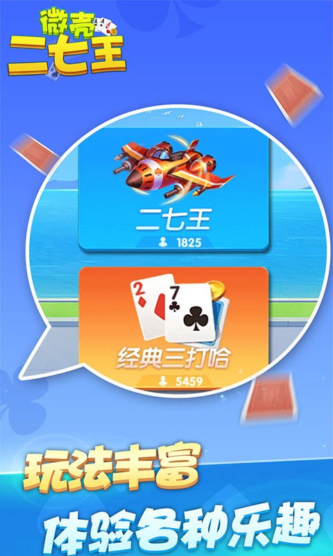 微壳二七王最新版最新版截图1