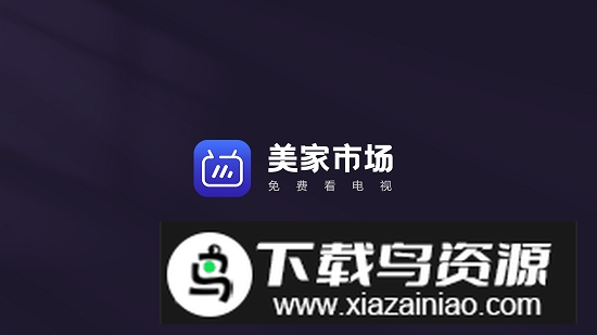 美家市场电视版安装包最新版截图1