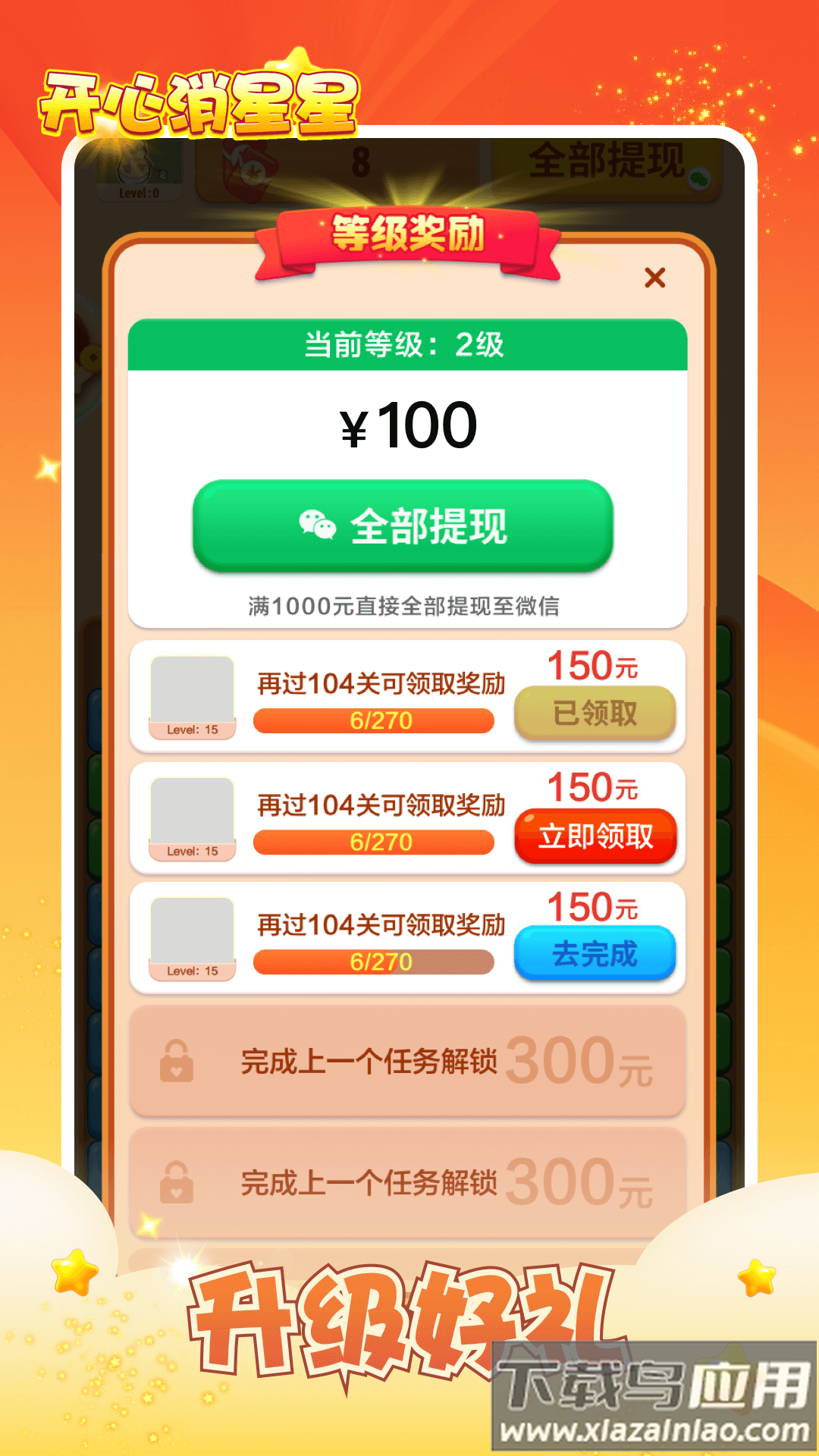 开心消星星红包版正版下载