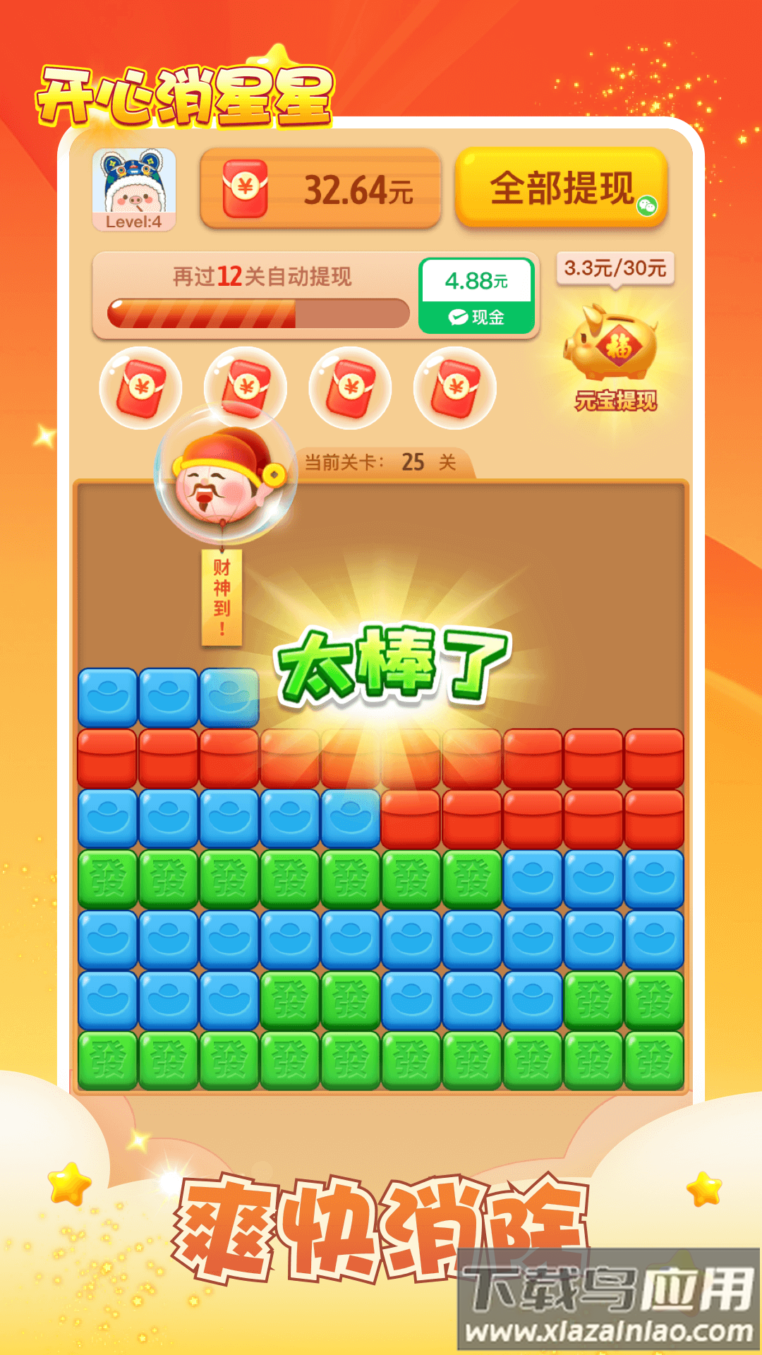 开心消星星红包版正版下载最新版截图2