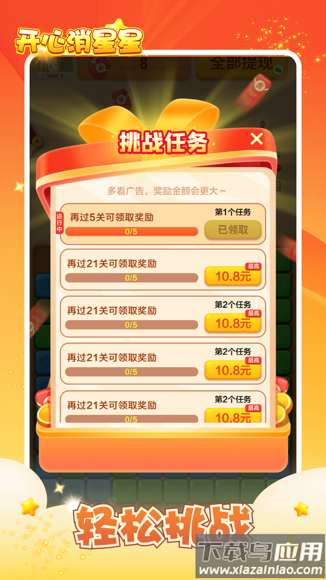 开心消星星红包版正版下载最新版截图3