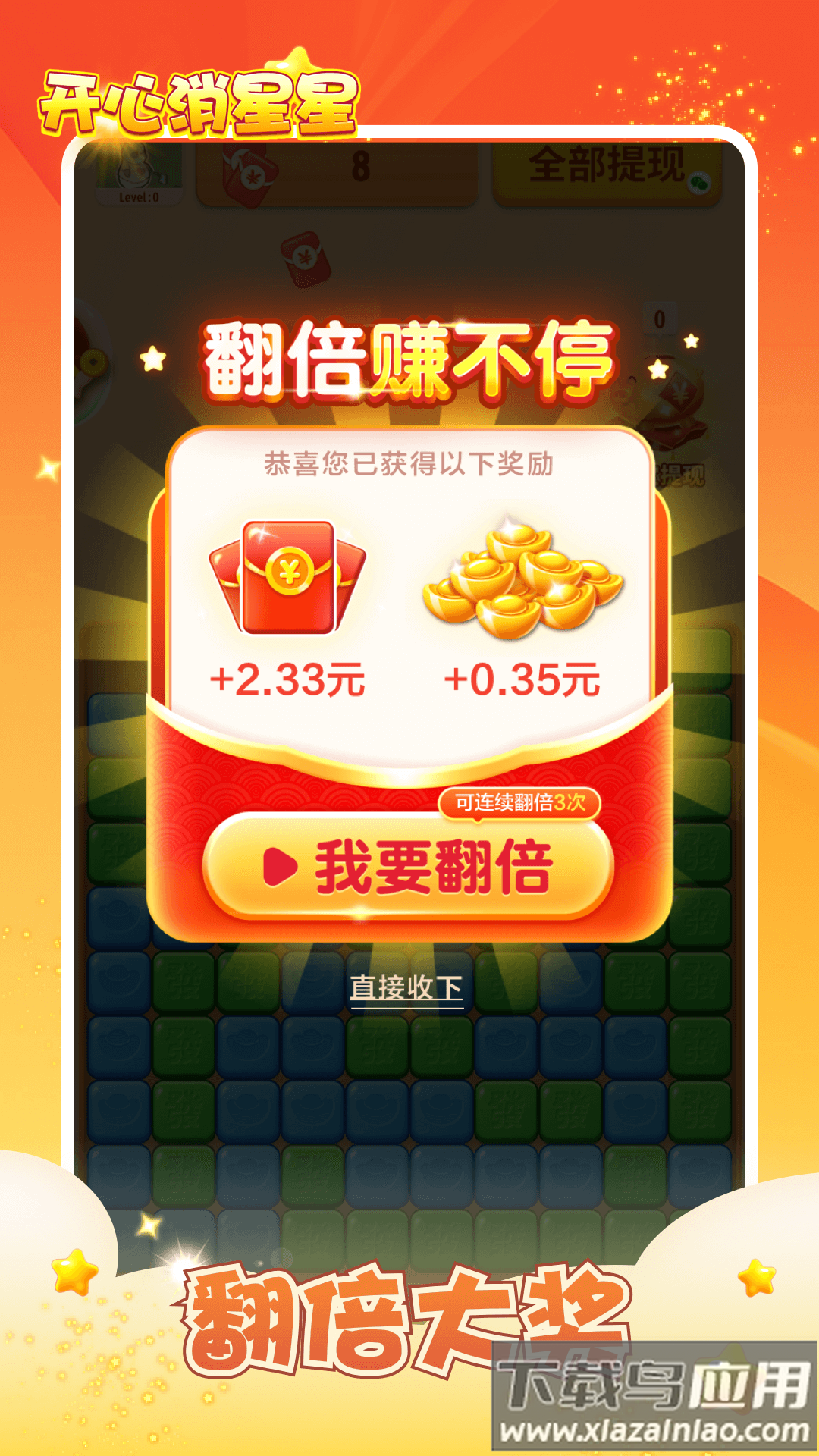 开心消星星红包版正版下载最新版截图4