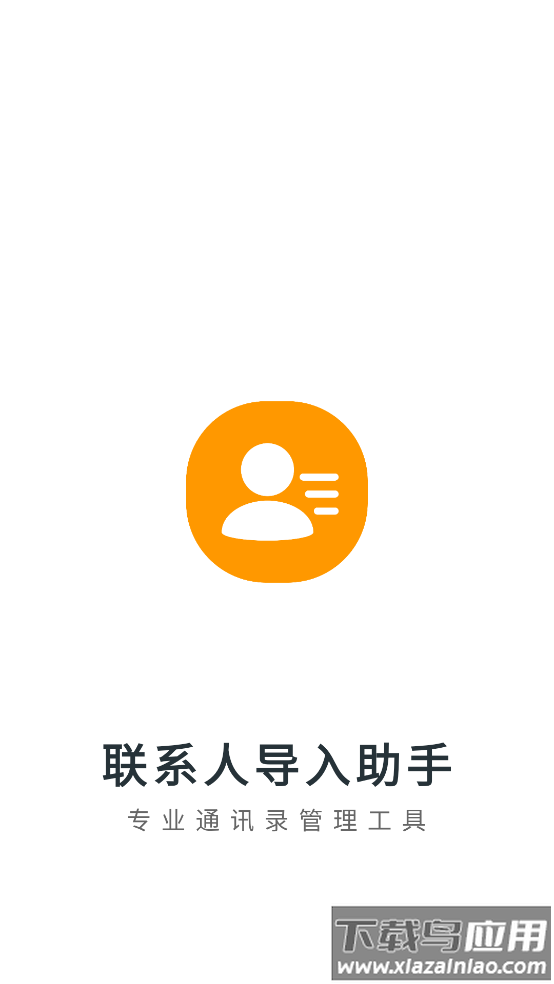 联系人导入助手APP